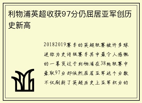 利物浦英超收获97分仍屈居亚军创历史新高