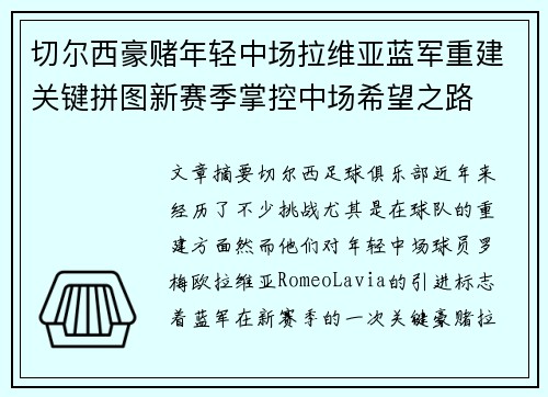 切尔西豪赌年轻中场拉维亚蓝军重建关键拼图新赛季掌控中场希望之路