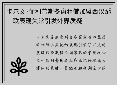 卡尔文·菲利普斯冬窗租借加盟西汉姆联表现失常引发外界质疑