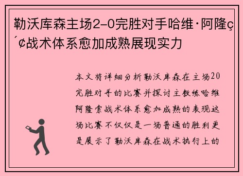 勒沃库森主场2-0完胜对手哈维·阿隆索战术体系愈加成熟展现实力
