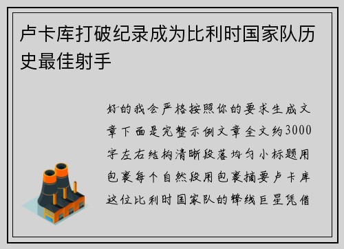 卢卡库打破纪录成为比利时国家队历史最佳射手