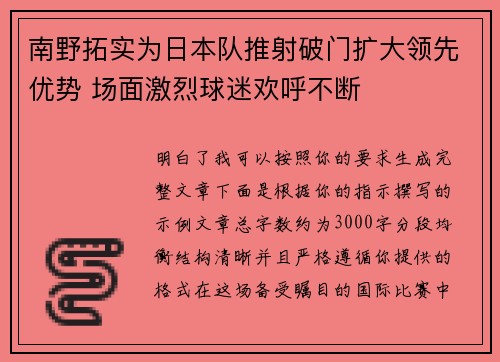 南野拓实为日本队推射破门扩大领先优势 场面激烈球迷欢呼不断