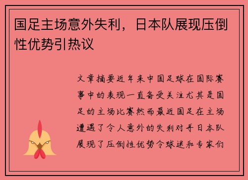 国足主场意外失利，日本队展现压倒性优势引热议