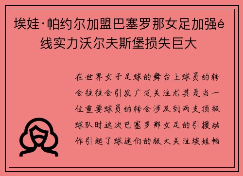 埃娃·帕约尔加盟巴塞罗那女足加强锋线实力沃尔夫斯堡损失巨大