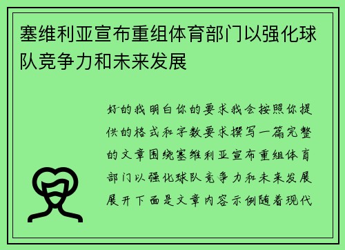 塞维利亚宣布重组体育部门以强化球队竞争力和未来发展