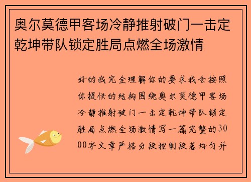 奥尔莫德甲客场冷静推射破门一击定乾坤带队锁定胜局点燃全场激情 奥尔莫德甲客场冷静推射破门一击定乾坤带队锁定胜局点燃全场激情