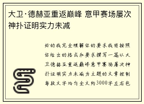 大卫·德赫亚重返巅峰 意甲赛场屡次神扑证明实力未减