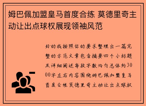 姆巴佩加盟皇马首度合练 莫德里奇主动让出点球权展现领袖风范