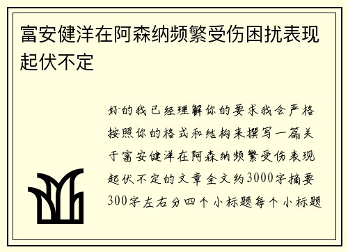 富安健洋在阿森纳频繁受伤困扰表现起伏不定
