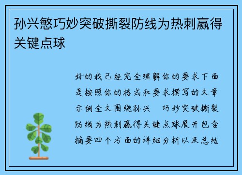孙兴慜巧妙突破撕裂防线为热刺赢得关键点球