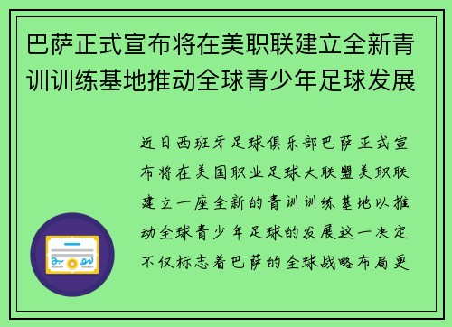 巴萨正式宣布将在美职联建立全新青训训练基地推动全球青少年足球发展