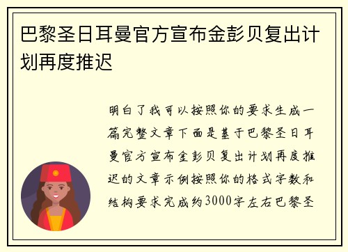 巴黎圣日耳曼官方宣布金彭贝复出计划再度推迟