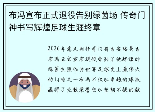 布冯宣布正式退役告别绿茵场 传奇门神书写辉煌足球生涯终章