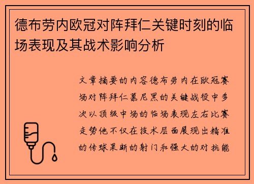 德布劳内欧冠对阵拜仁关键时刻的临场表现及其战术影响分析