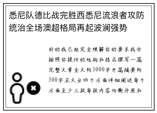 悉尼队德比战完胜西悉尼流浪者攻防统治全场澳超格局再起波澜强势