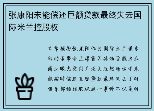 张康阳未能偿还巨额贷款最终失去国际米兰控股权