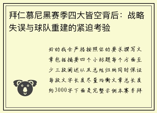 拜仁慕尼黑赛季四大皆空背后：战略失误与球队重建的紧迫考验