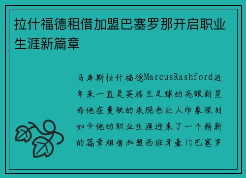 拉什福德租借加盟巴塞罗那开启职业生涯新篇章