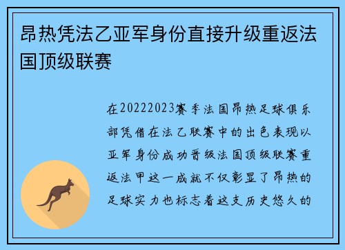 昂热凭法乙亚军身份直接升级重返法国顶级联赛