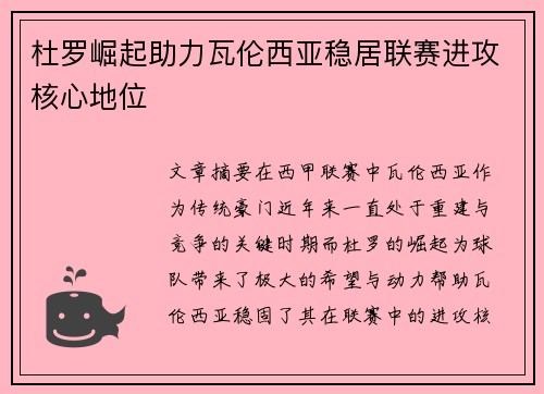 杜罗崛起助力瓦伦西亚稳居联赛进攻核心地位