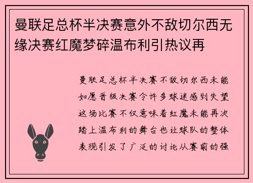 曼联足总杯半决赛意外不敌切尔西无缘决赛红魔梦碎温布利引热议再