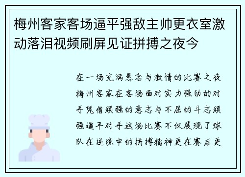 梅州客家客场逼平强敌主帅更衣室激动落泪视频刷屏见证拼搏之夜今