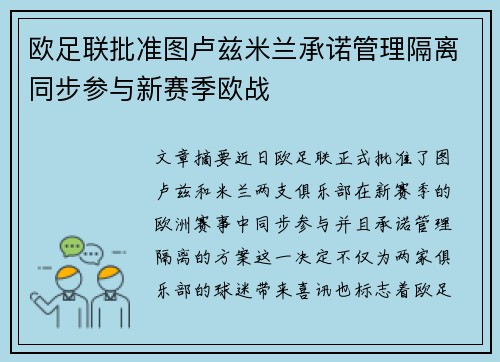 欧足联批准图卢兹米兰承诺管理隔离同步参与新赛季欧战