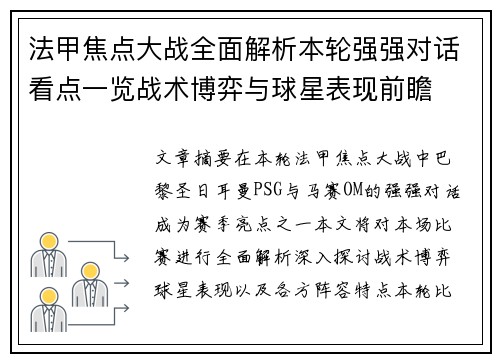 法甲焦点大战全面解析本轮强强对话看点一览战术博弈与球星表现前瞻