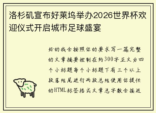 洛杉矶宣布好莱坞举办2026世界杯欢迎仪式开启城市足球盛宴