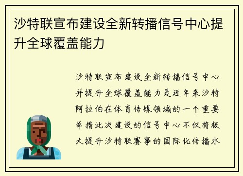 沙特联宣布建设全新转播信号中心提升全球覆盖能力