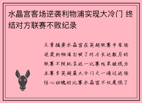 水晶宫客场逆袭利物浦实现大冷门 终结对方联赛不败纪录