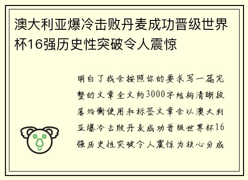 澳大利亚爆冷击败丹麦成功晋级世界杯16强历史性突破令人震惊