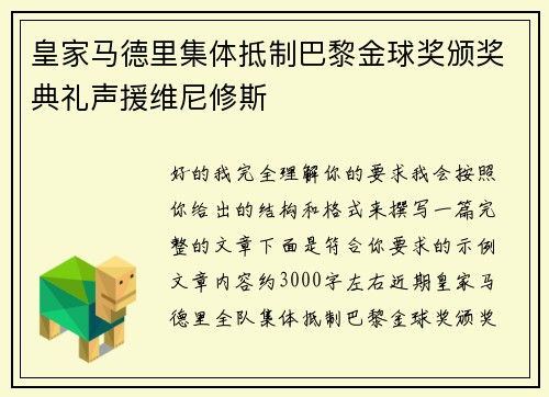 皇家马德里集体抵制巴黎金球奖颁奖典礼声援维尼修斯