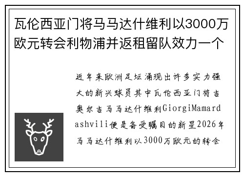 瓦伦西亚门将马马达什维利以3000万欧元转会利物浦并返租留队效力一个赛季
