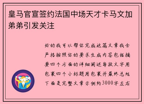 皇马官宣签约法国中场天才卡马文加弟弟引发关注