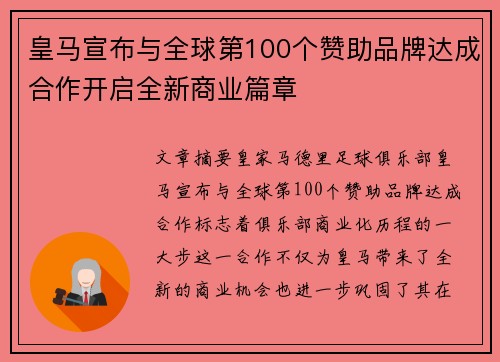 皇马宣布与全球第100个赞助品牌达成合作开启全新商业篇章