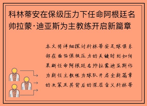 科林蒂安在保级压力下任命阿根廷名帅拉蒙·迪亚斯为主教练开启新篇章