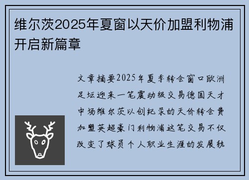 维尔茨2025年夏窗以天价加盟利物浦开启新篇章
