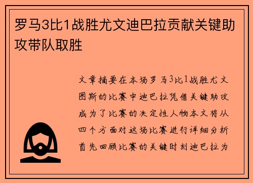 罗马3比1战胜尤文迪巴拉贡献关键助攻带队取胜