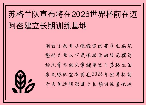 苏格兰队宣布将在2026世界杯前在迈阿密建立长期训练基地