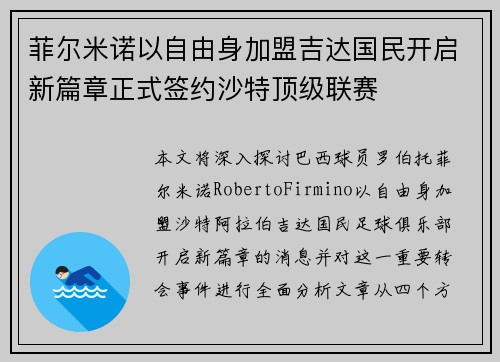 菲尔米诺以自由身加盟吉达国民开启新篇章正式签约沙特顶级联赛