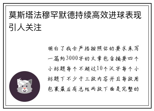莫斯塔法穆罕默德持续高效进球表现引人关注