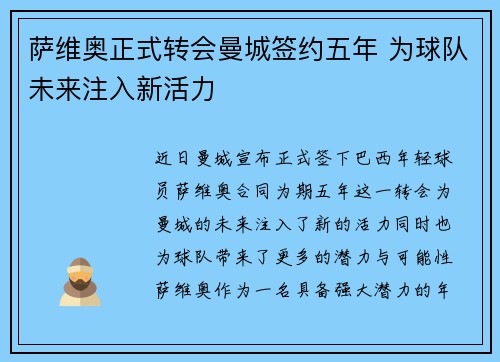 萨维奥正式转会曼城签约五年 为球队未来注入新活力