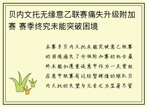 贝内文托无缘意乙联赛痛失升级附加赛 赛季终究未能突破困境