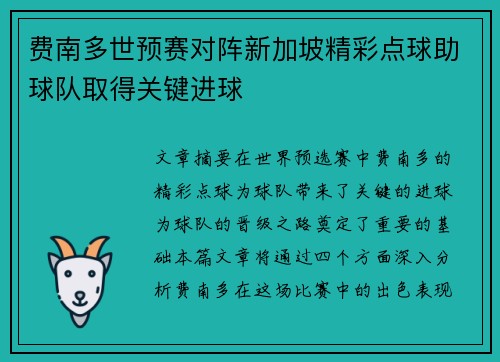 费南多世预赛对阵新加坡精彩点球助球队取得关键进球