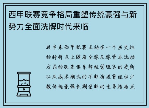 西甲联赛竞争格局重塑传统豪强与新势力全面洗牌时代来临