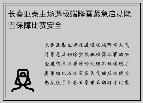 长春亚泰主场遇极端降雪紧急启动除雪保障比赛安全