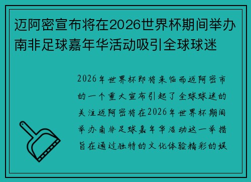 迈阿密宣布将在2026世界杯期间举办南非足球嘉年华活动吸引全球球迷