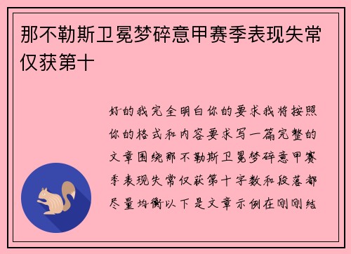 那不勒斯卫冕梦碎意甲赛季表现失常仅获第十