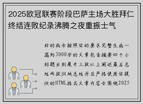 2025欧冠联赛阶段巴萨主场大胜拜仁终结连败纪录沸腾之夜重振士气 2025欧冠联赛阶段巴萨主场大胜拜仁终结连败纪录沸腾之夜重振士气